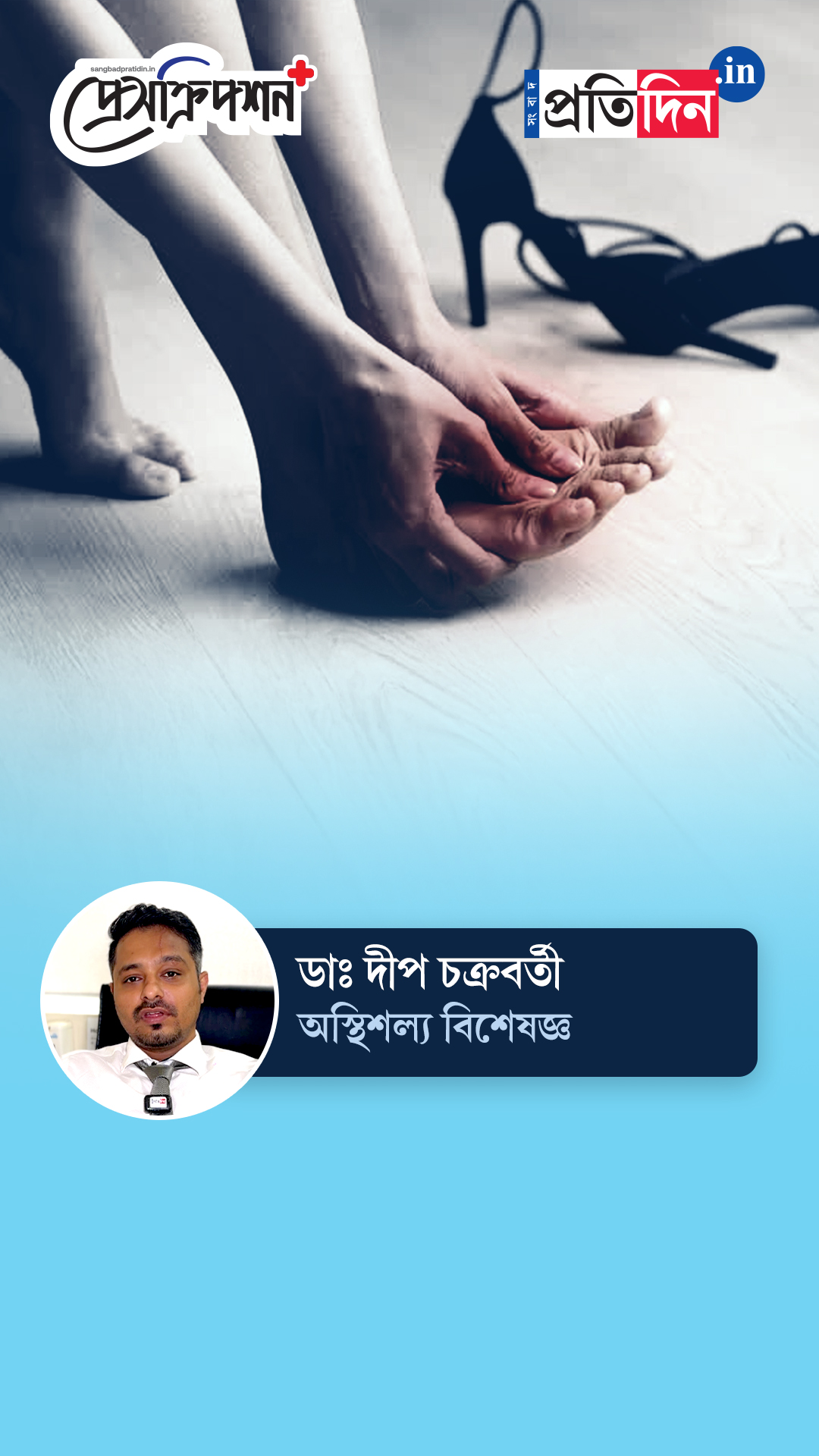 Prescription Plus| পুজোয় হেঁটে পায়ে ব্যথা? সারবে সহজ ব্যায়ামে, জানাচ্ছেন ডাঃ দীপ চক্রবর্তী